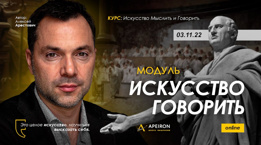 [Алексей Арестович] [Apeiron] Искусство говорить. _0.png